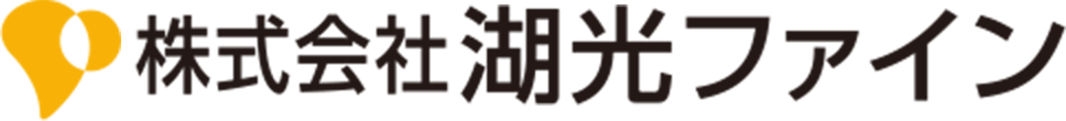 株式会社湖光ファイン