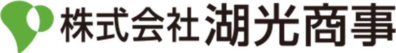 株式会社湖光商事